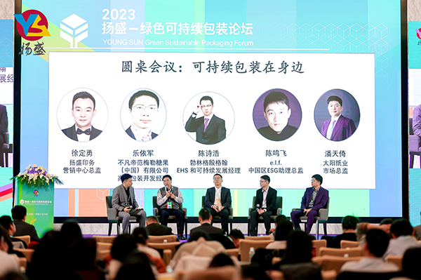 2023揚盛—綠色可持續包裝論壇舉行